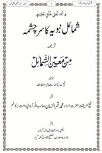 Shamail e Nabawiya ka Sarchashma [Min Maeen al Shamail Urdu] By Shaykh Salih Ahmad Shami - شمائل نبویہ کا سر چشمہ اردو ترجمہ من معين الشمائل