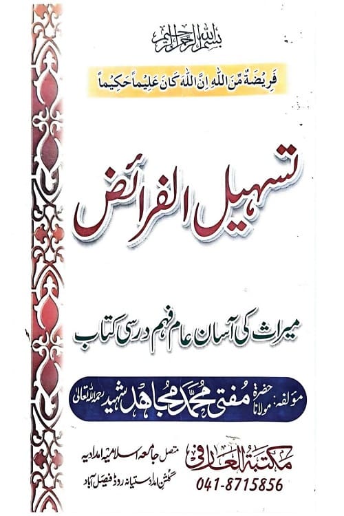 Tasheel ul Faraiz By Mufti Muhammad Mujahid Shaheed تسہیل المیراث از مولانا مفتی محمد مجاہد شہید