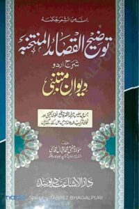 Tauzeeh ul Qasaid Al Muntakhaba Urdu Sharh Diwan e Mutanabbi - توضیح القصائد المنتخبہ شرح اردو دیوان متنبی از مولانا مفتی محمد اقبال قاسمی