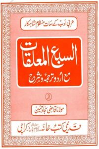 Al Sabul Muallaqat Urdu
السبع المعلقات اردو