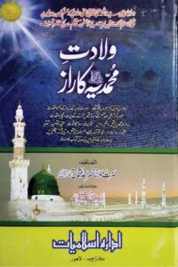 Wiladat e Muhammadia [S.A.W] ka Raz By Maulana Zafar Ahmad Usmani ولادت محمدیہ ﷺ کا راز از مولانا ظفر احمد عثمانی