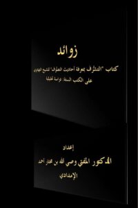 زوائد كتاب "التشرف بمعرفة أحاديث التصوف" للشيخ التهانوي على الكتب الستة: دراسة تحليلية