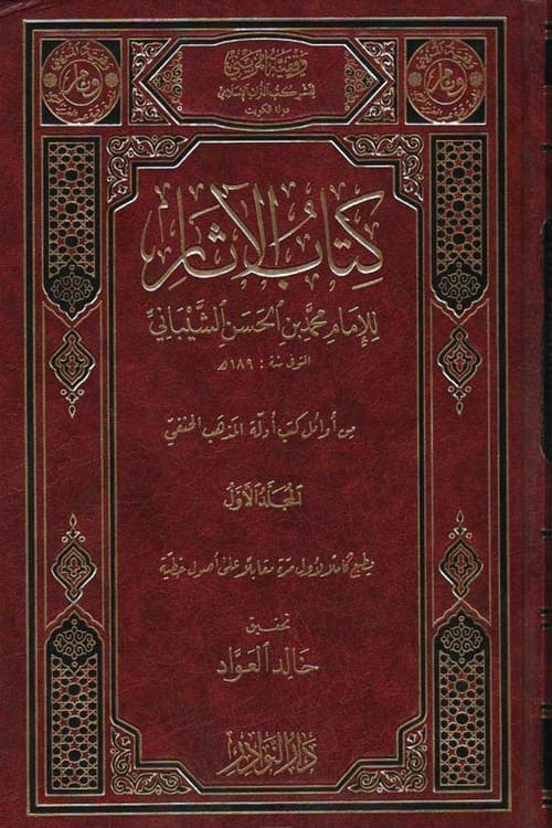 Kitab ul Asaar Imam Muhammad bin al Hasan – کتاب الآثار للامام محمد بن الحسن الشيباني كاملا