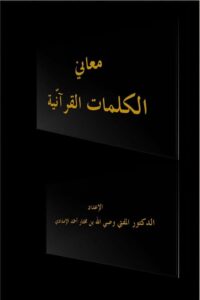 معاني الكلمات القرآنية
من خلال القرآن – تدبر و عمل لجماعة من علماء التفسير


الإعداد: الدكتور المفتي أبو شمامة وصي الله بن مختار أحمد الإمدادي