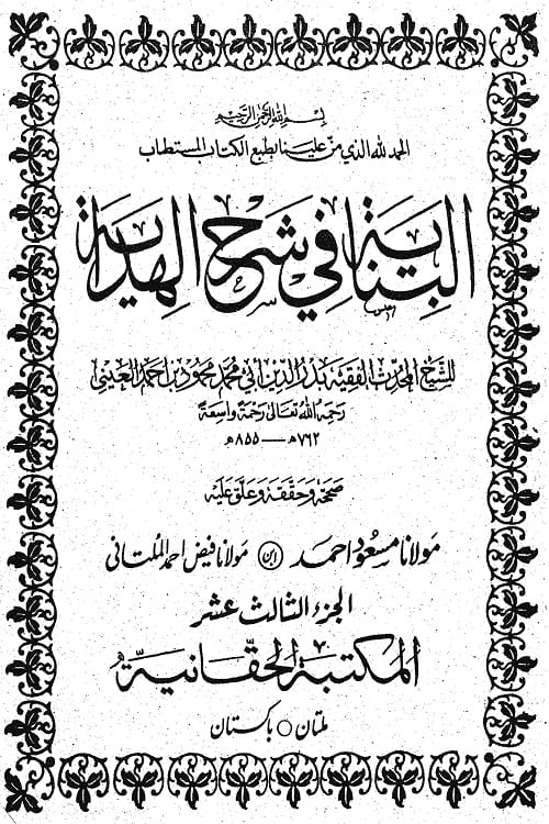 Al Binaya Sharh Al Hidaya Haqqania - البنایۃ فی شرح الہدایۃ مکتبۃ الحقانیۃ تصحيح و تعلیق و تخریج: مولانا فیض احمد الملتاني