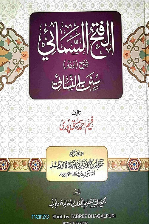 Al Fathus Samai Sharh Nasai Sharif By Maulana Faheem Ahmad الفتح السمائی شرح اردو سنن النسائی از مولانا مفتی فہیم احمد صاحب سمستی پوری