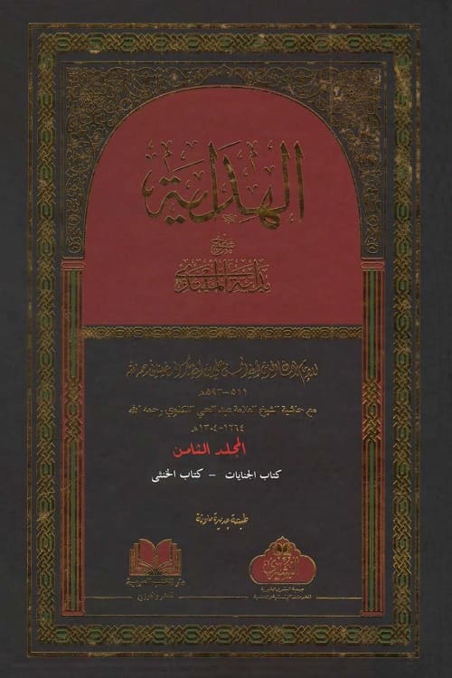 Al-Hidayah fi Sharh Bidayat Al-Mubtadi Maktaba Al Bushra - الهداية فى شرح بداية المبتدى مكتبة البشرى