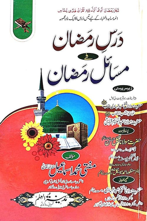 Dars e Ramazan fi Masail Ramazan By Mufti Muhammad Ismail درس رمضان فی مسائل رمضان از مفتی محمد اسماعیل صاحب