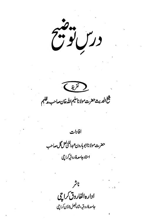 Dars e Tauzeeh By Maulana Abdul Ghani Laal Gul درس توضیح شرح التوضیح و التلویح از مولانا ابو ہارون عبد الغنی لعل گل