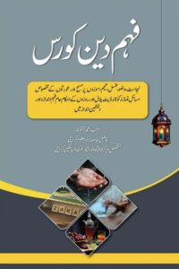 Fahm e Deen Course By Maulana Akhund فہم دین کورس از مفتی محمد آخوند