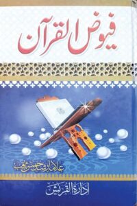 Fuyooz ul Quran By Allama Arshad Hasan Saqib فیوض القرآن از علامہ ارشد حسن ثاقب صاحب