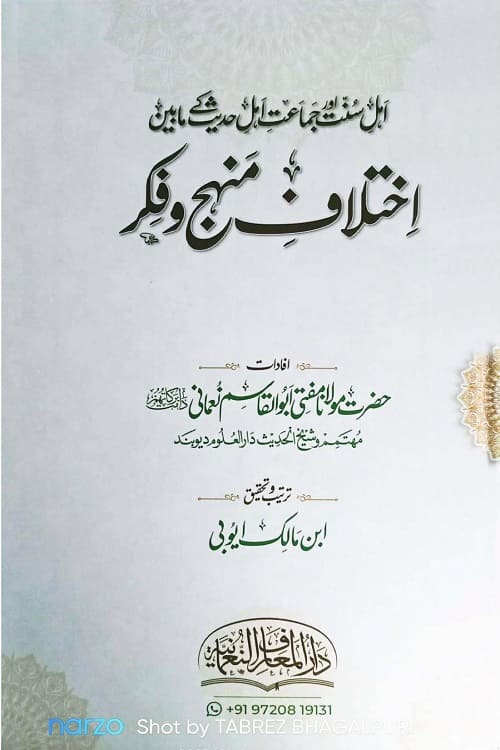 Ikhtilaf e Manhaj wa Fikr By Abul Qasim Nomani اختلاف منہج و فکر از مولانا مفتی ابو القاسم نعمانی