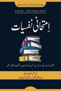 Imtihani Nafsiyaat By Abu Sahl Maaz bin Zia - امتحانی نفسیات از ابو سہل معاذ بن ضیاء