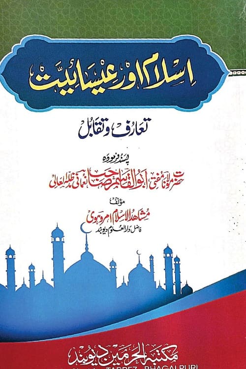 Islam aur Esaiat Taaruf wa Taqabul By Maulana Mushahid ul Islam اسلام اور عیسائیت تعارف و تقابل از مولانا مشاہد الاسلام صاحب امروہی