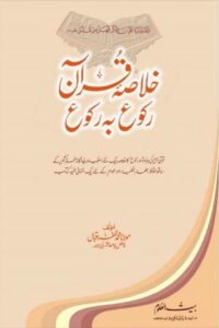 Khulasa e Quran Ruku ba Ruku By Maulana Muhammad Zafar Iqbal خلاصہ قرآن رکوع بہ رکوع از مولانا محمد ظفر اقبال صاحب