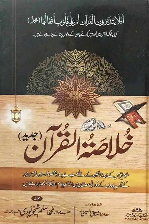 Khulasa tul Quran Jadeed By Maulana Muhammad Aslam Sheikhupuri خلاصۃ القرآن جدید از حضرت مولانا محمد اسلم شیخوپوری شہید