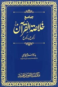 Khulasa tul Quran Rukoo ba Rukoo By Maulana Badrul Islam Qasmi خلاصۃ القرآن رکوع بہ رکوع از مولانا بدر الاسلام صاحب قاسمی