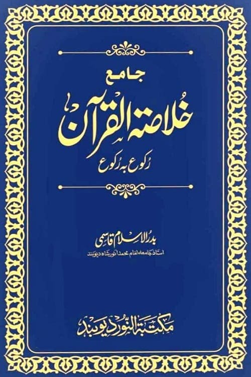 Khulasa tul Quran Rukoo ba Rukoo By Maulana Badrul Islam Qasmi خلاصۃ القرآن رکوع بہ رکوع از مولانا بدر الاسلام صاحب قاسمی