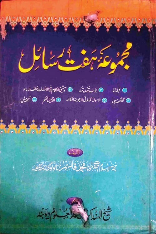 Majmua Haft Rasail By Maulana Qasim Nanawtawi مجموعہ ہفت رسائل از حجۃ الاسلام حضرت مولانا محمد قاسم نانوتوی