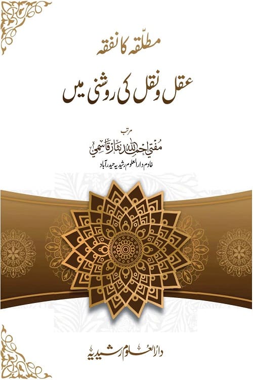 Mutallaqa ka Nafqa Aqal wa Naqal ki Roshni me By Mufti Ahmadullah Nisarمطلقہ کا نفقہ عقل و نقل کی روشنی میں مفتی احمد الله نثار قاسمی