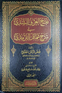 Nafhul Arf Al Shazi Sharh Shamail Al Tirmizi By Maulana Faiz ur Rahman نفع العرف الشذى فى شرح شمائل الترمذى لمولانا فيض الرحمن الحقاني