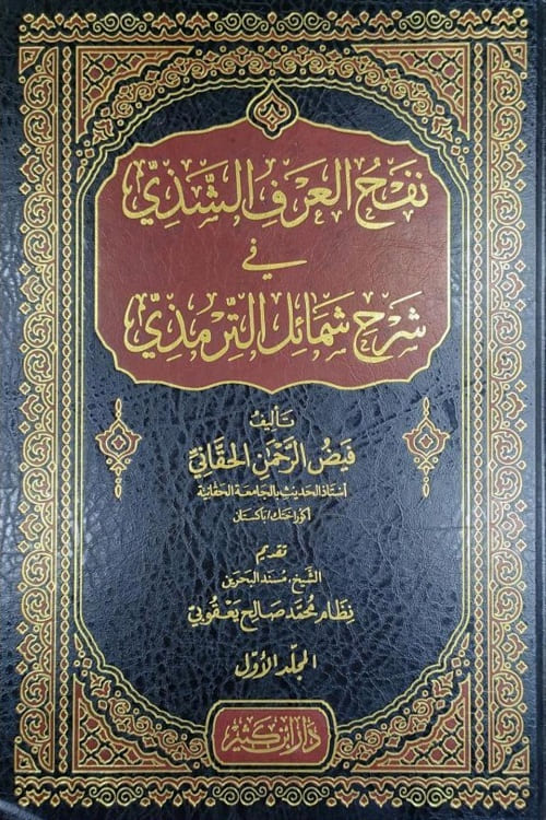 Nafhul Arf Al Shazi Sharh Shamail Al Tirmizi By Maulana Faiz ur Rahman نفع العرف الشذى فى شرح شمائل الترمذى لمولانا فيض الرحمن الحقاني