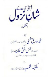 Qurani Ayaat ke Shan-e-Nuzool By Maulana Hafiz Tariq Shamsi قرآنی آیات کے شان نزول از مولانا حافظ محمد طارق شمسی صاحب