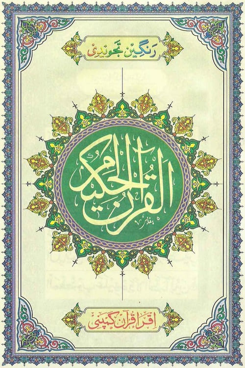 Al Quran 16 Lines Tajweedi Iqra Quran Company - قرآن مجید  16 لائن والا رنگین تجویدی اقرا قرآن اکیڈمی