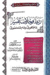 Rabt wa Khulasa e Tafseer Maulana Ahmad Ali Lahori wa Shah Mansoori By Mufti Abdul Hameed Haqqani ربط و خلاصہ تفسیر امام لاہوری و امام شاہ منصوری