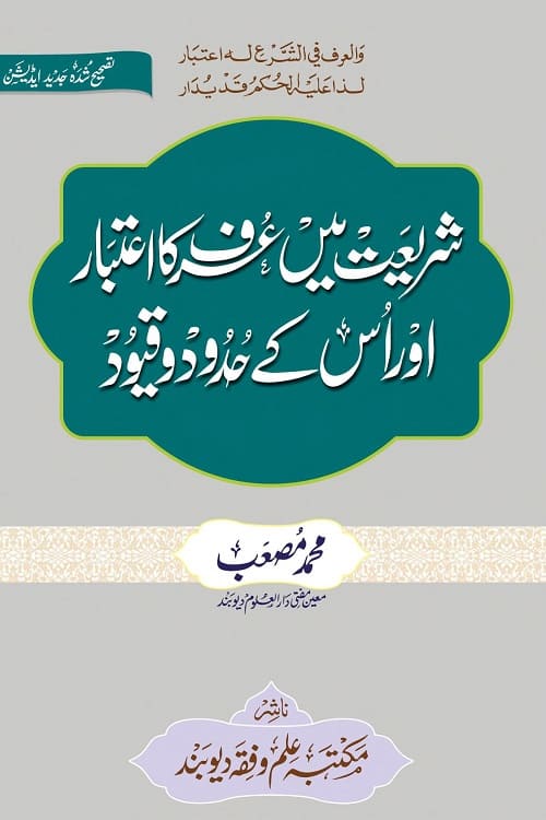 Shariat me Urf ka Itibar aur uske Hudood wa Quyood By Mufti Muhammad Musab شریعت میں عرف کا اعتبار اور اس کے حدود و قیود از مفتی محمد مصعب صاحب