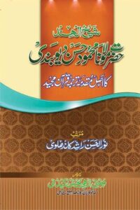 Shykh uk Hind ka Asal Muqaddima e Quran - شیخ الہند حضرت مولانا محمود حسن دیوبندی کا اصل مقدمہ ترجمہ قرآن مجید