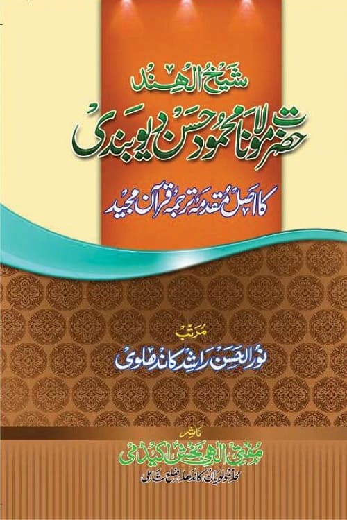 Shykh uk Hind ka Asal Muqaddima e Quran - شیخ الہند حضرت مولانا محمود حسن دیوبندی کا اصل مقدمہ ترجمہ قرآن مجید