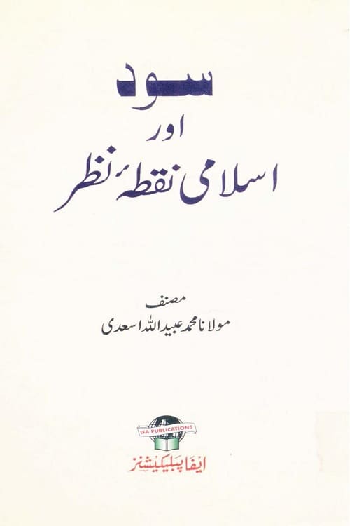 Sood aur Islami Nuqta-e-Nazar By Maulana Ubaidullah Asadi سود اور اسلامی نقطۂ نظر از مولانا مفتی محمد عبید الله اسعدی