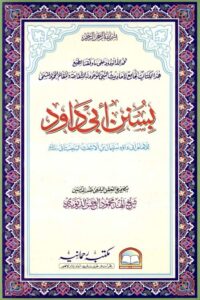 Sunan e Abu Dawood سنن ابو داؤد