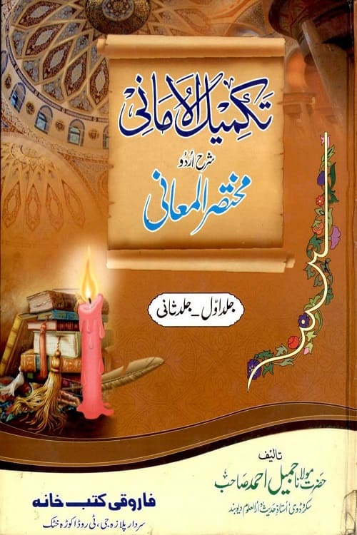 Download Takmeel ul Amani Urdu Sharh Mukhtasar ul Maani By Maulana Jameel Ahmad Sakrodvi تکمیل الامانی اردو شرح مختصر المعانی