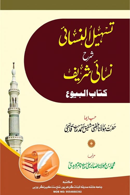 Tasheel al Nasai Urdu Sharh Nasai By Maulana Muhammad Qasmi تسہیل النسائی اردو شرح نسائی شریف از مولانا محمد ابن مولانا صابر علی صاحب چترویدی