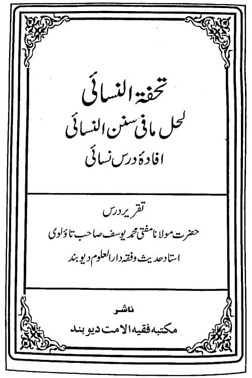 Tohfa tun Nasai Urdu Dars e Nasai By Maulana Muhammad Yusuf Tawli تحفۃ النسائی اردو درس نسائی شریف از مولانا مفتی محمد یوسف صاحب تاؤلوی