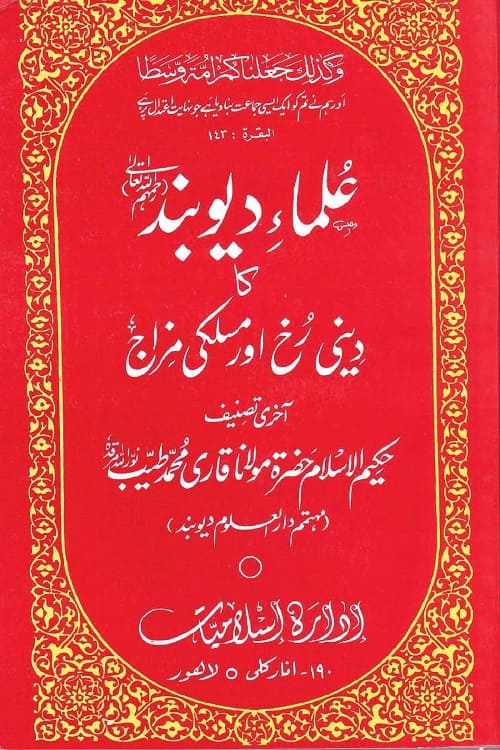 Ulama e Deoband ka Deeni Rukh aur Maslaki Mizaj By Maulana Qari Muhammad Tayyab علماء دیوبند کا دینی رخ اور مسلکی مزاج از قاری محمد طیب قاسمی