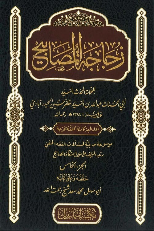 Zujajatul Masabih By Abul Hasanat Syed Abdullah - زجاجة المصابيح لأبي الحسنات العلامة السيد عبد الله بن مظفر حسين الحيدر آبادي