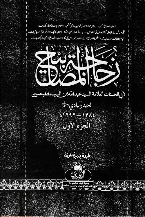 Zujajatul Masabih Al Bushra By Abul Hasanat Syed Abdullah - زجاجة المصابيح مكتبة البشرى لأبي الحسنات العلامة السيد عبد الله بن مظفر حسين الحيدر آبادي