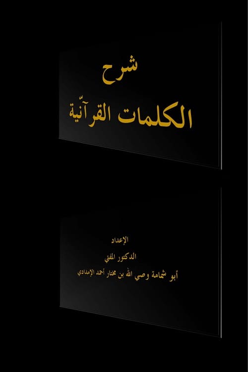 Sharh al Kalimat al Quraniyah Aysar al Tafasir - شرح الكلمات القرآنية من خلال أيسر التفاسير لكلام العلي الكبير