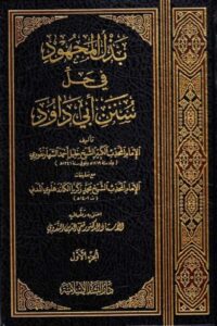 Bazlul Majhood Arabic Sharh Abu Dawoodبذل المجھود فی حل ابی داؤد Bazlul Majhood Arabic Sharh Abu Dawood
بذل المجھود فی حل ابی داؤد