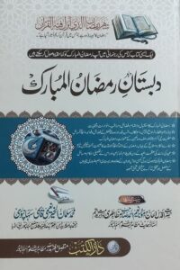 Dabistan e Ramzan By Maulana Salman Al Khair Naeemi Qasmi دبستان رمضان از مولانا محمد سلمان الخیر صاحب نعیمی سہارنپوری