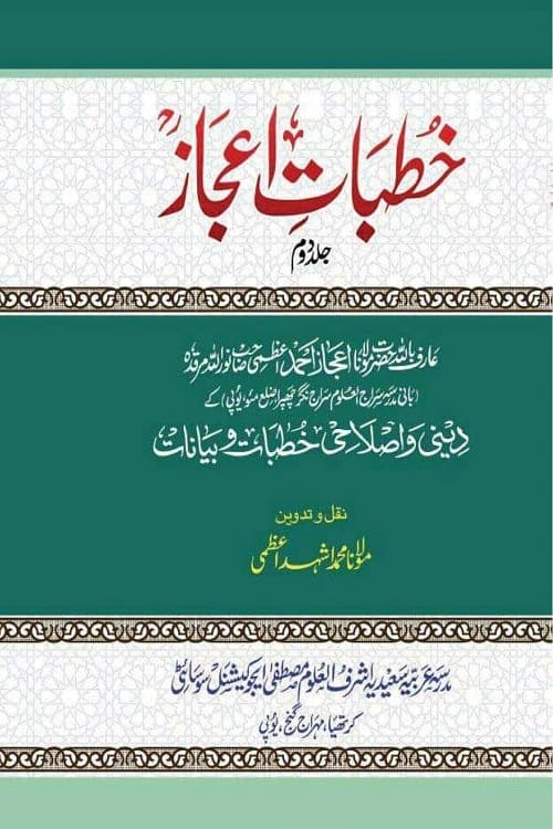 Khutbat e Ijaz By Maulana Ijaz Ahmad Azmi خطبات اعجاز از حضرت مولانا اعجاز احمد صاحب اعظمی