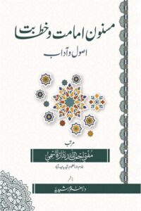 Masnoon Imamat wa Khitabat Usool wa Adaab By Mufti Ahmadullah Nisar مسنون امامت و خطابت اصول و آداب از مفتی احمد اللہ نثار قاسمی