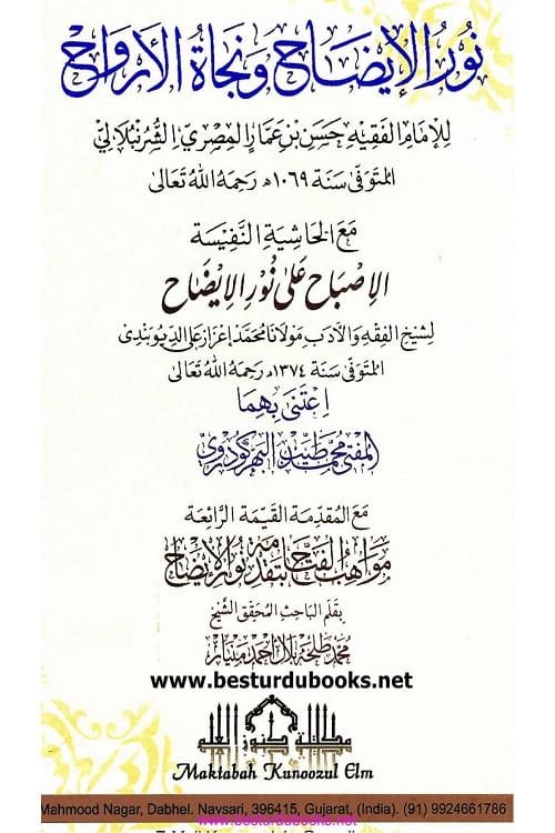 نور الایضاح و نجاۃ الارواح