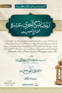 Ramzan ka Aakhri Ashra By Maulana Ashraf Ali Thanvi رمضان کا آخری عشرہ از حضرت مولانا اشرف علی تھانوی