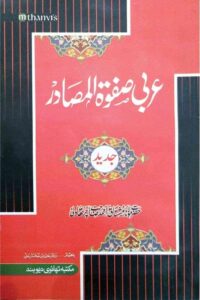 Arabi Safwatul Masadir By Maulana Mushtaq Ahmad Charthawli عربی صفوۃ المصادر از مولانا مشتاق احمد چرتھاولی