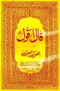 Qala Aqool Arabic Sharh Eisa Ghoji قال اقول عربی شرح ایساغوجی