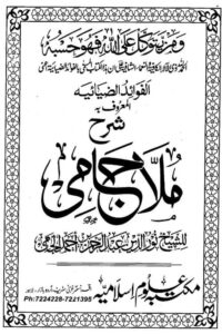 Sharh e Jami Uloom e Islamia شرح ملا جامی علوم اسلامیہ